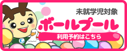 ボールプール利用予約
