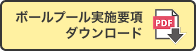 ボールプール実施要項ダウンロード