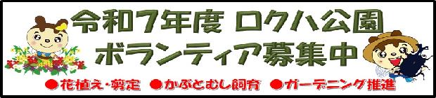 令和７年度ボランティアを募集します