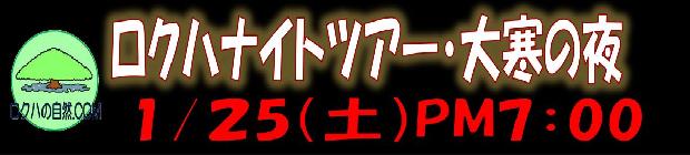 ナイトツアー・大寒の夜