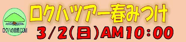 ロクハツアー春みつけ