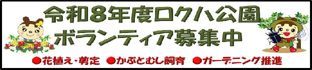 令和８年度ボランティアを募集します